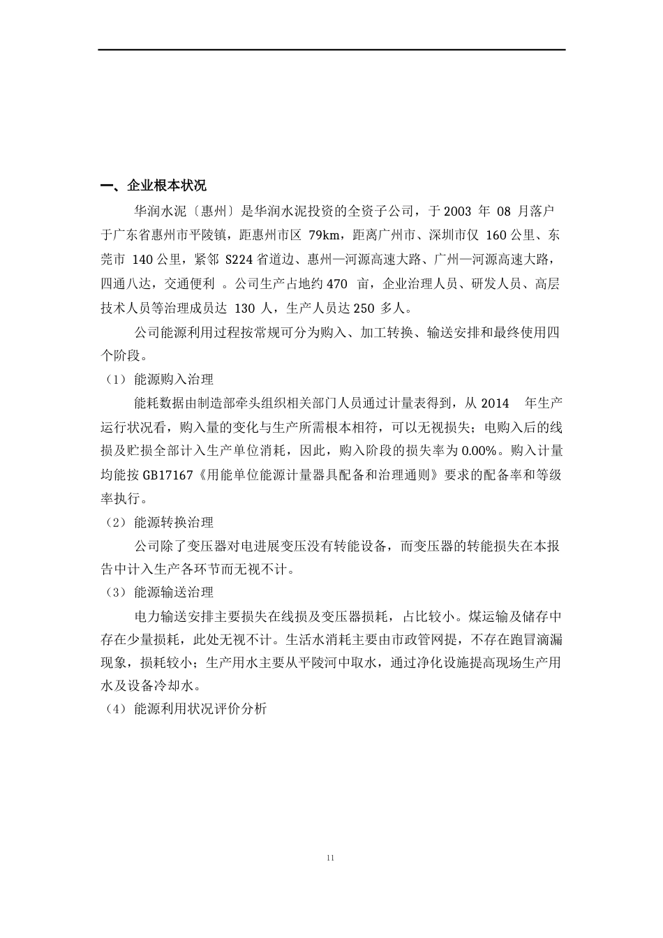 公司能源管理体系建设效果评价自评报告_第3页