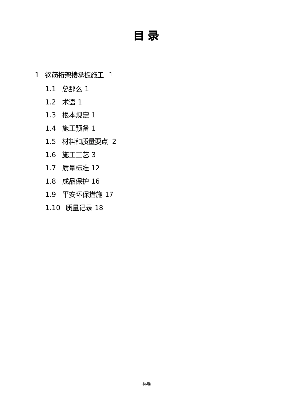 钢筋桁架楼承板施工技术标准_第1页