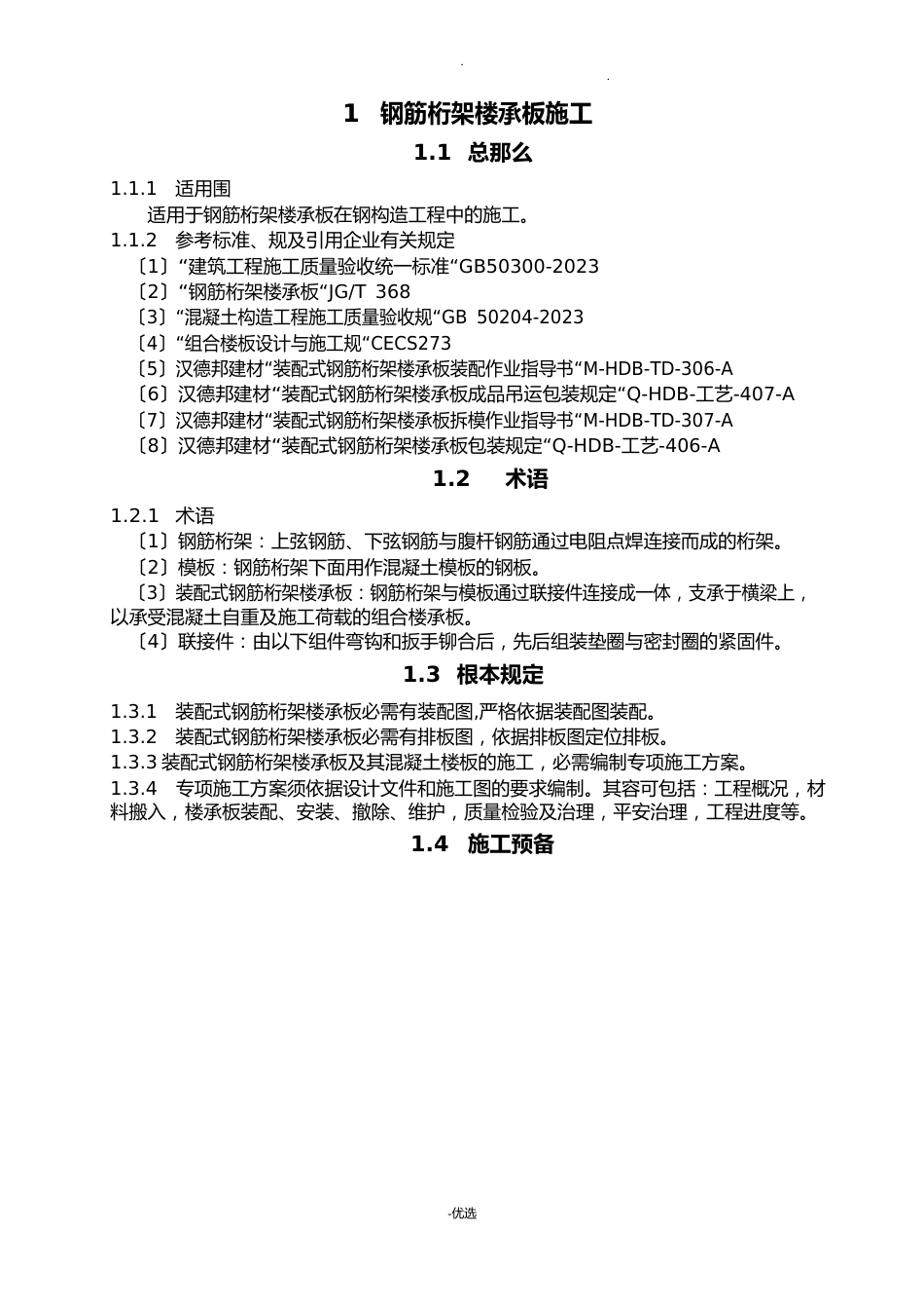 钢筋桁架楼承板施工技术标准_第2页