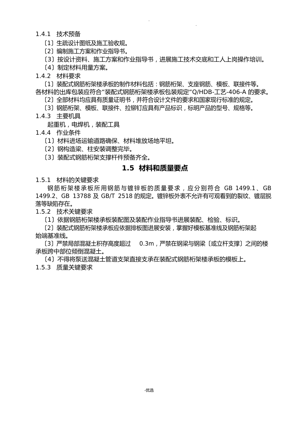 钢筋桁架楼承板施工技术标准_第3页