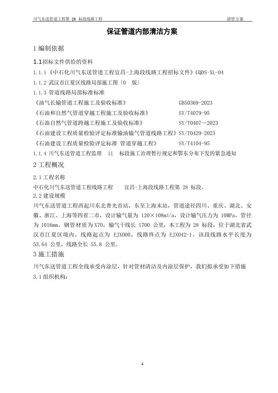 清管施工方案_第1页