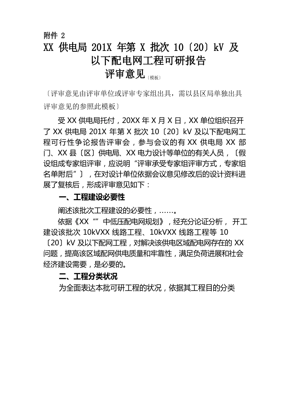 中低压配电网项目可研报告评审意见模板_第1页