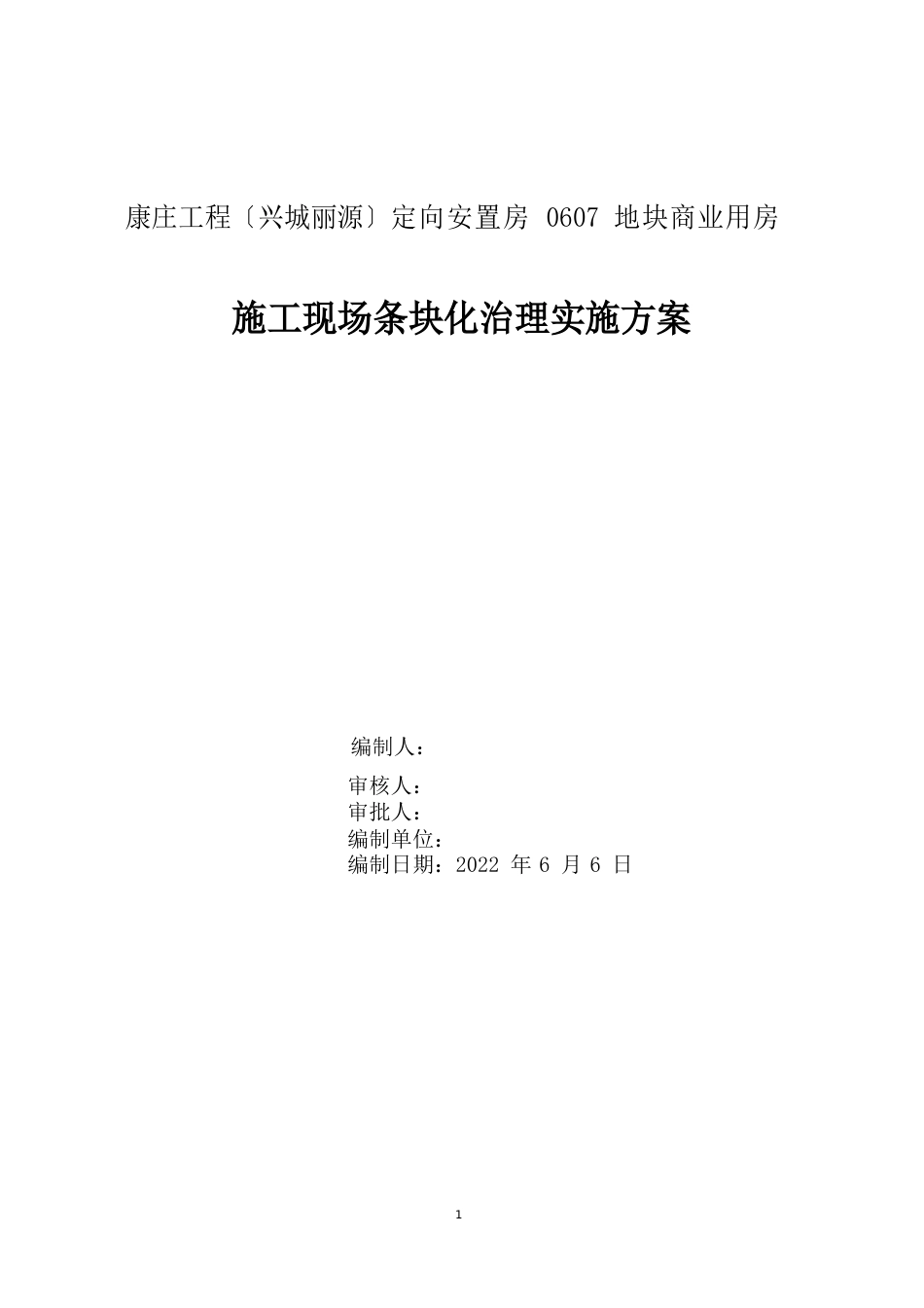 施工现场地块条块化管理实施方案_第1页