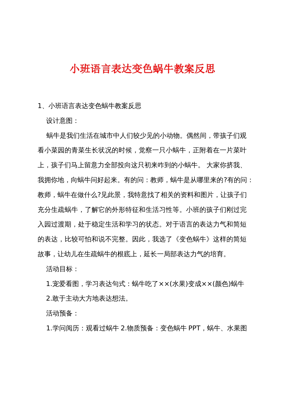 小班语言讲述变色蜗牛教案反思_第1页