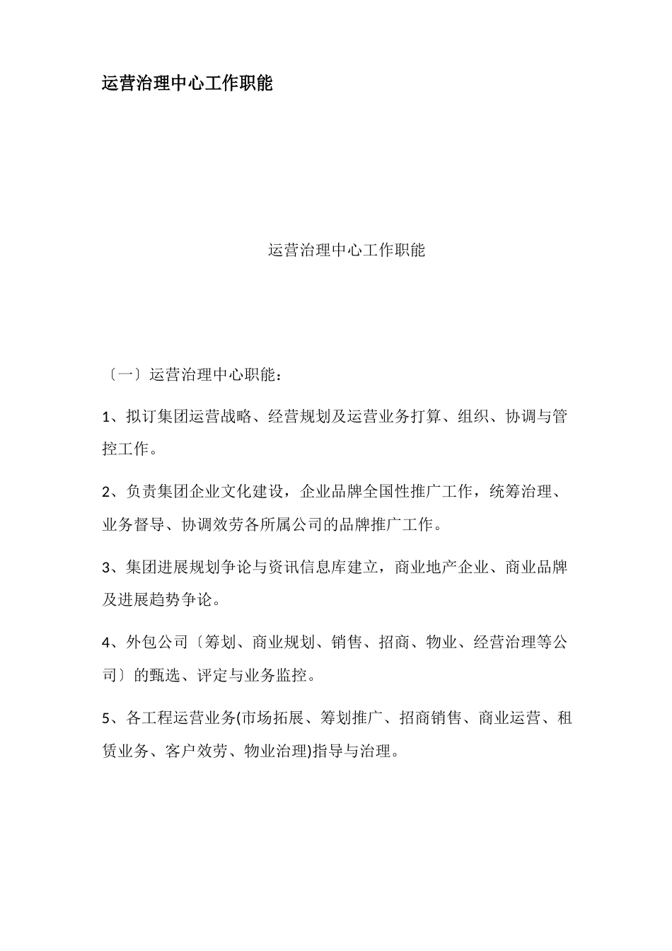 运营管理中心工作职能_第1页