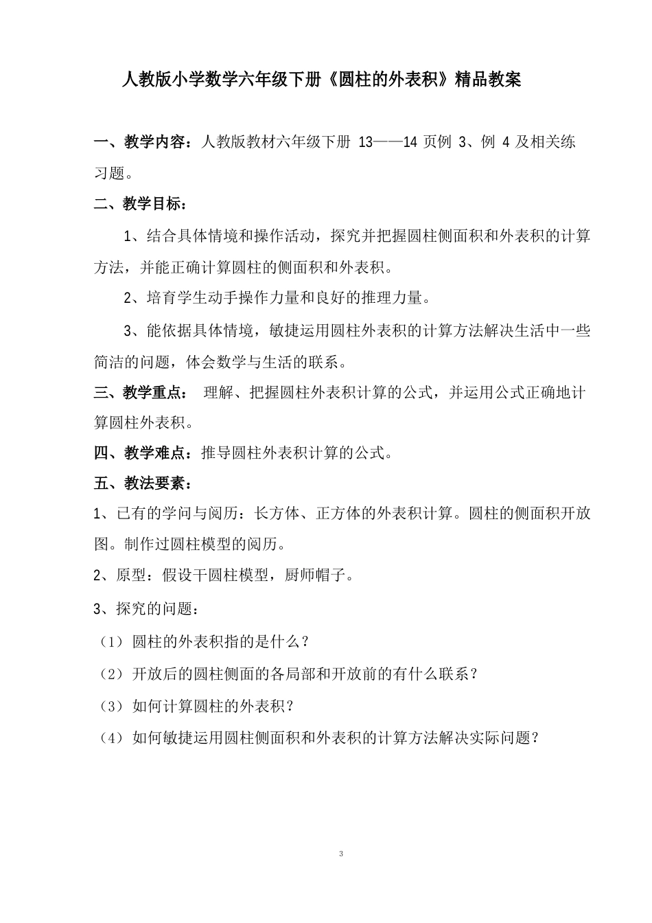 新人教版小学数学六年级下册《圆柱的表面积》精品教案_第1页