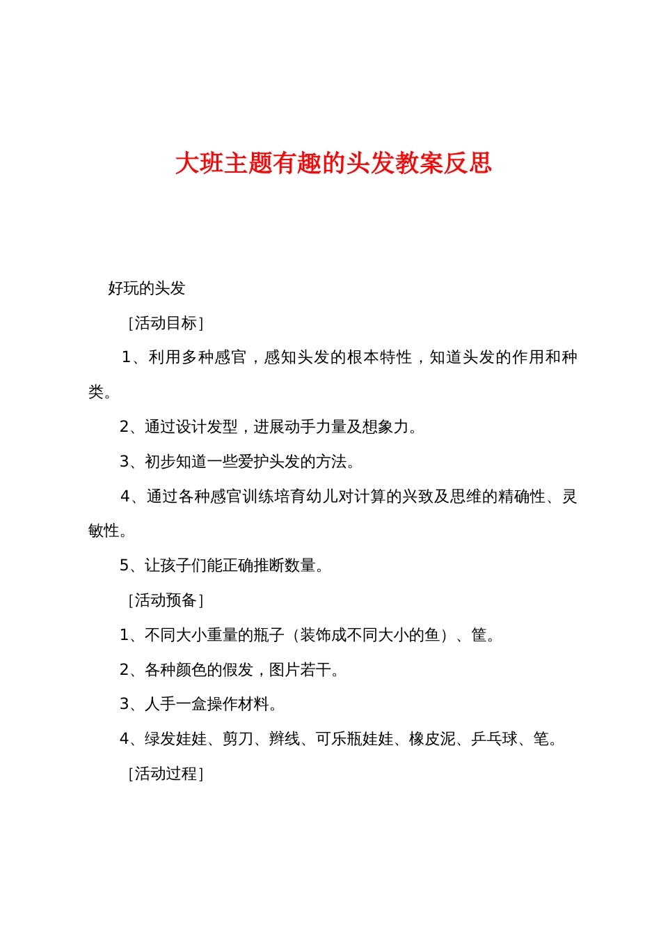 大班主题有趣的头发教案反思_第1页