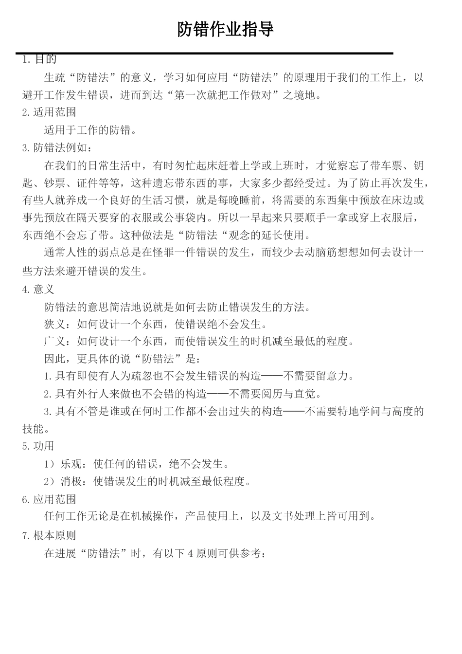 防错法作业指导书_第1页