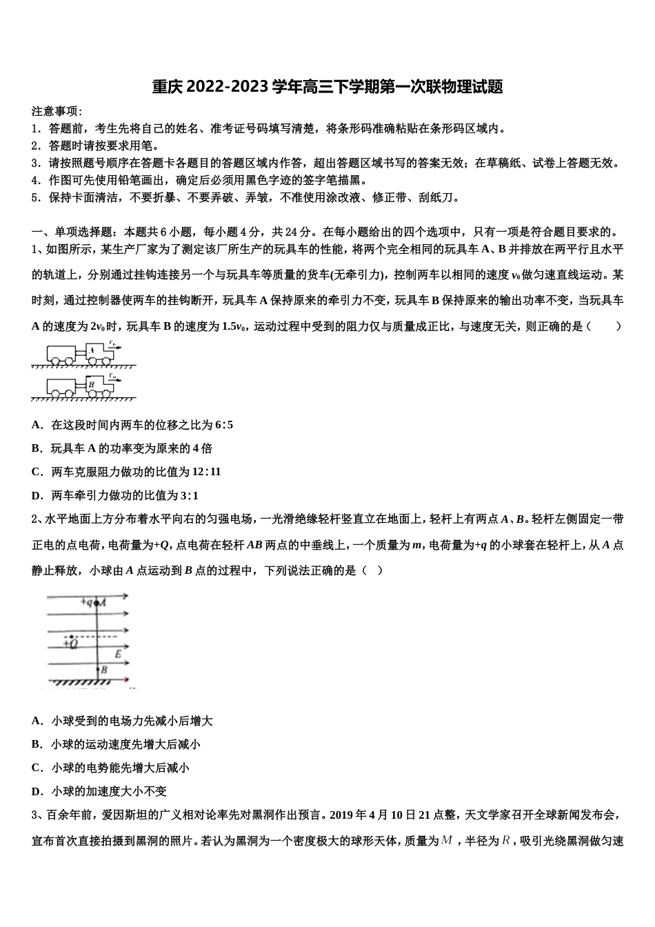 重庆2022-2023学年高三下学期第一次联物理试题_第1页