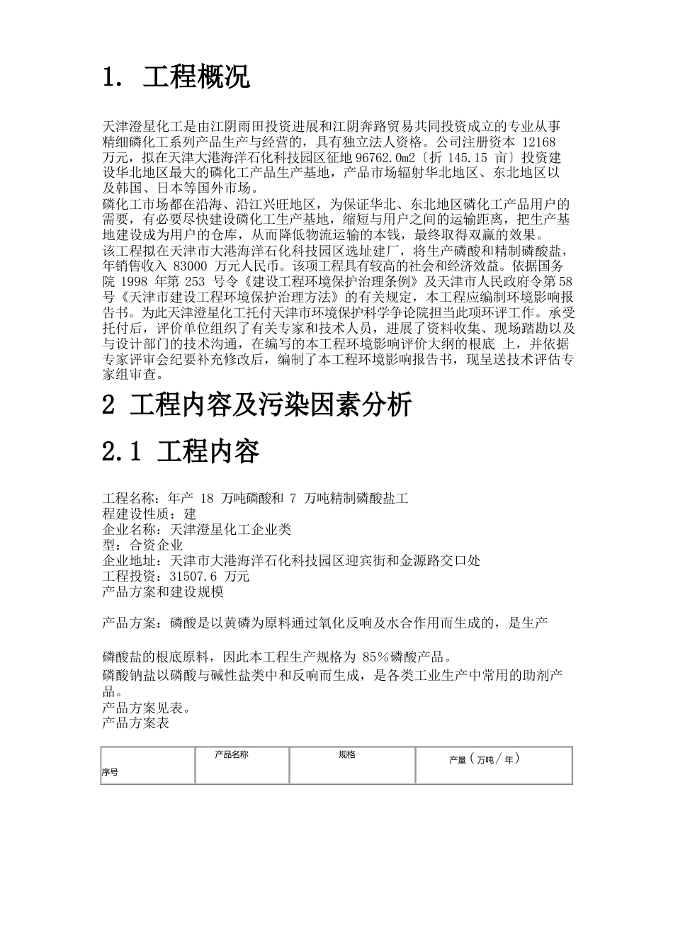 天津澄星化工有限公司年产18万吨磷酸和7万吨精制磷酸盐项目环境影响报告书_第2页