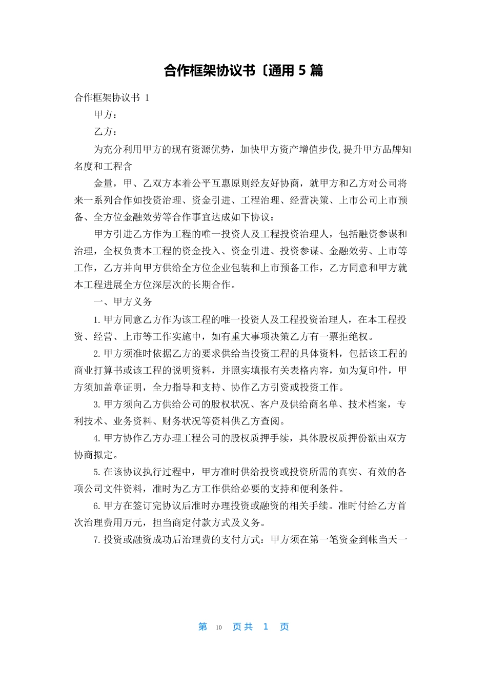 合作框架协议书（5篇）_第1页