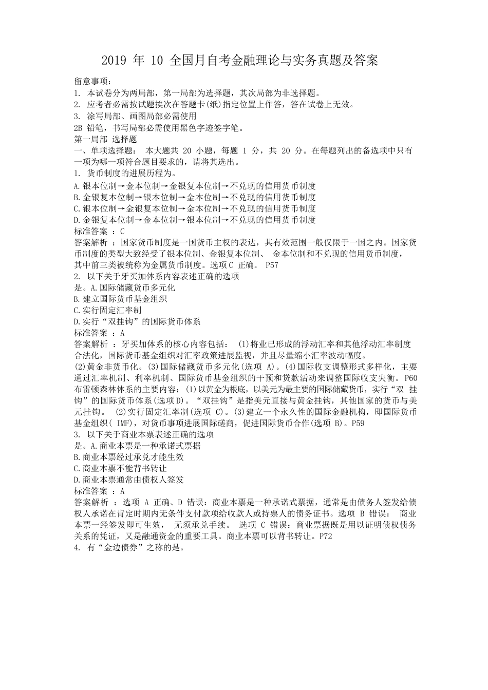 2023年10全国月自考金融理论与实务真题及答案_第1页