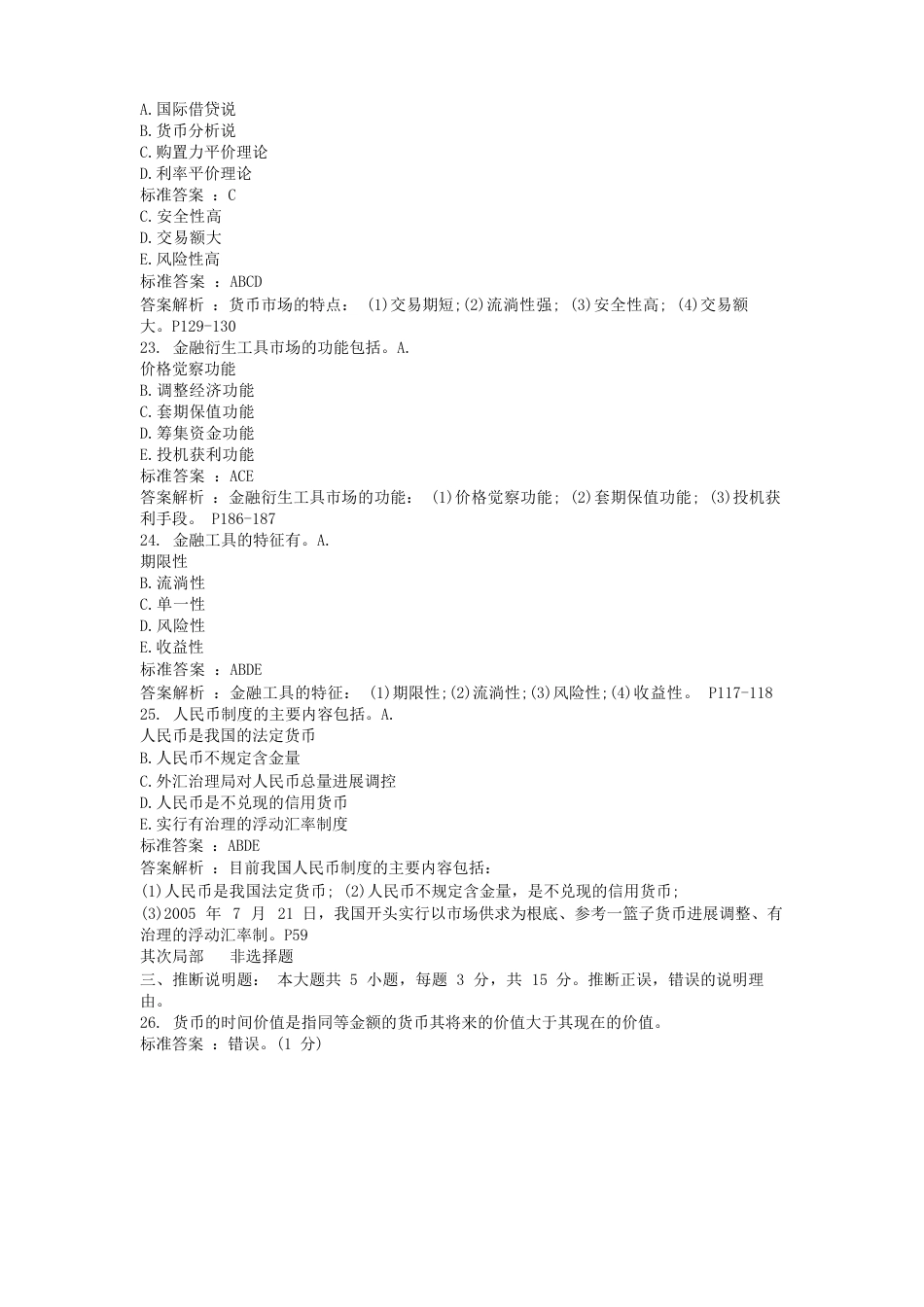 2023年10全国月自考金融理论与实务真题及答案_第3页