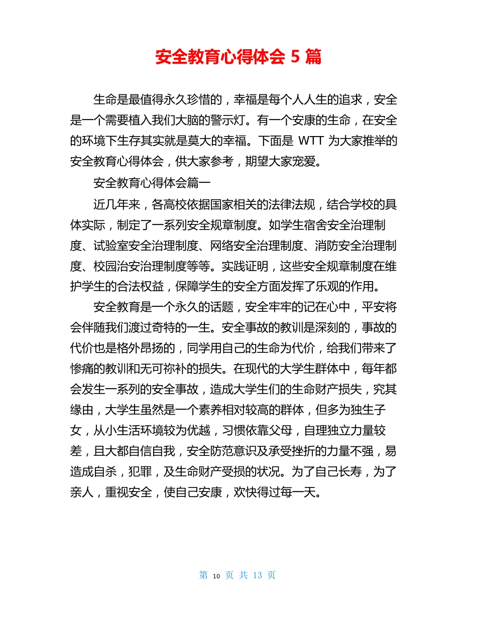 安全教育心得体会5篇_第1页