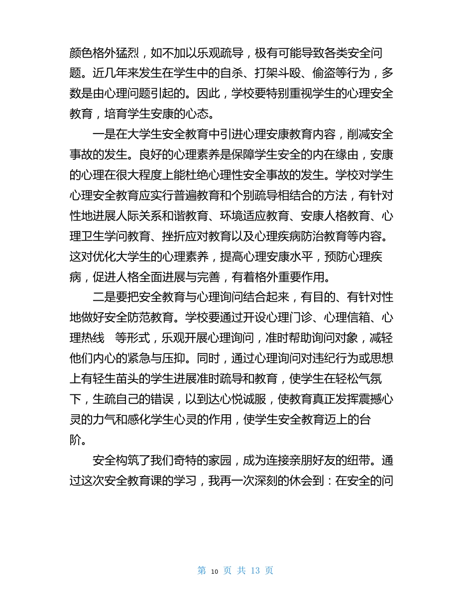 安全教育心得体会5篇_第3页