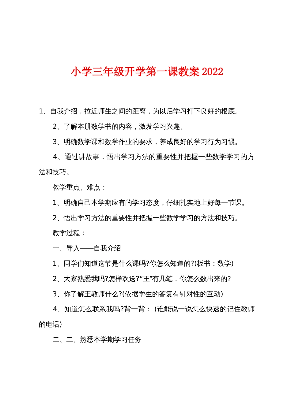 小学三年级开学第一课教案2022年_第1页