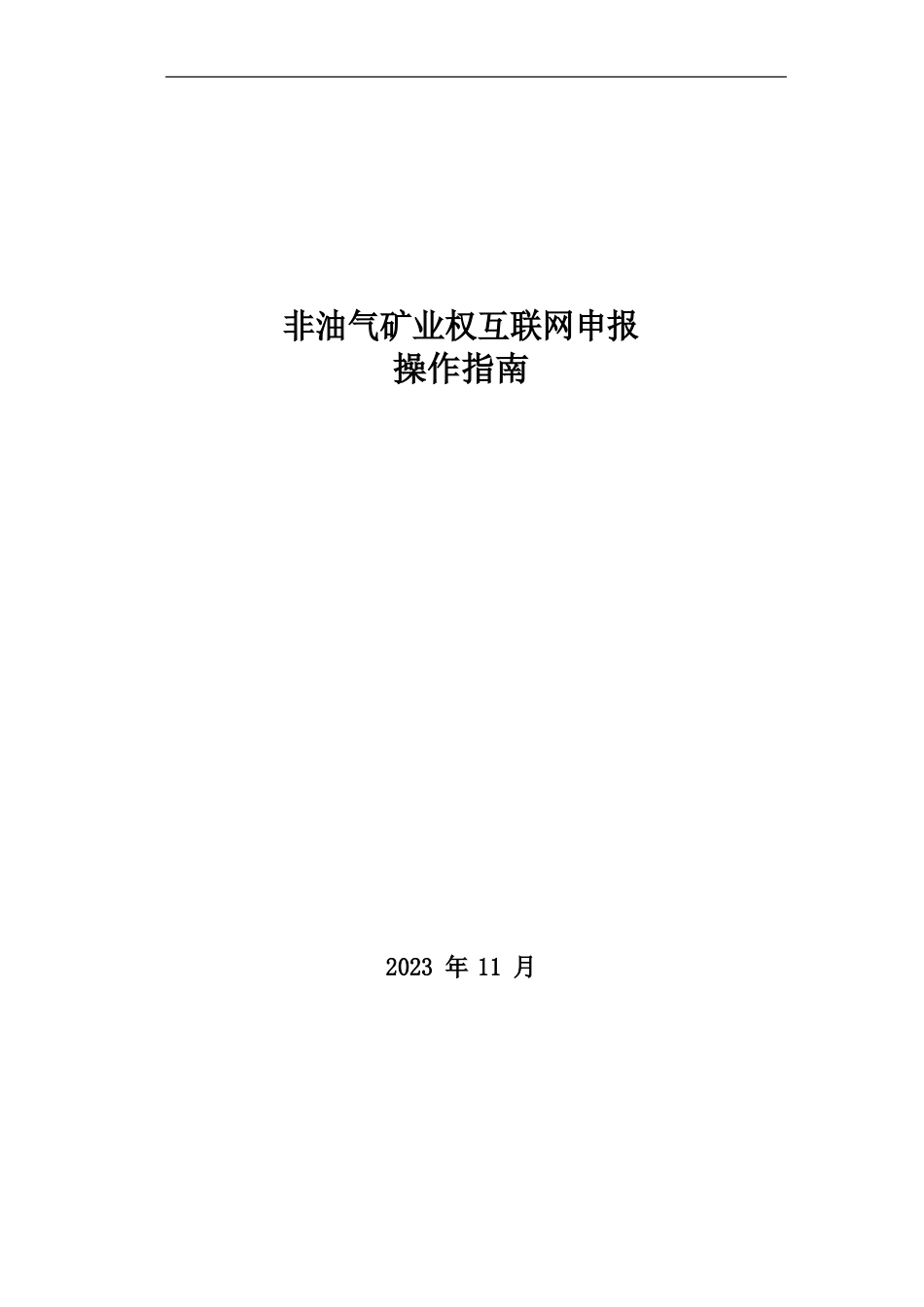 非油气矿业权互联网申报操作指南_第1页