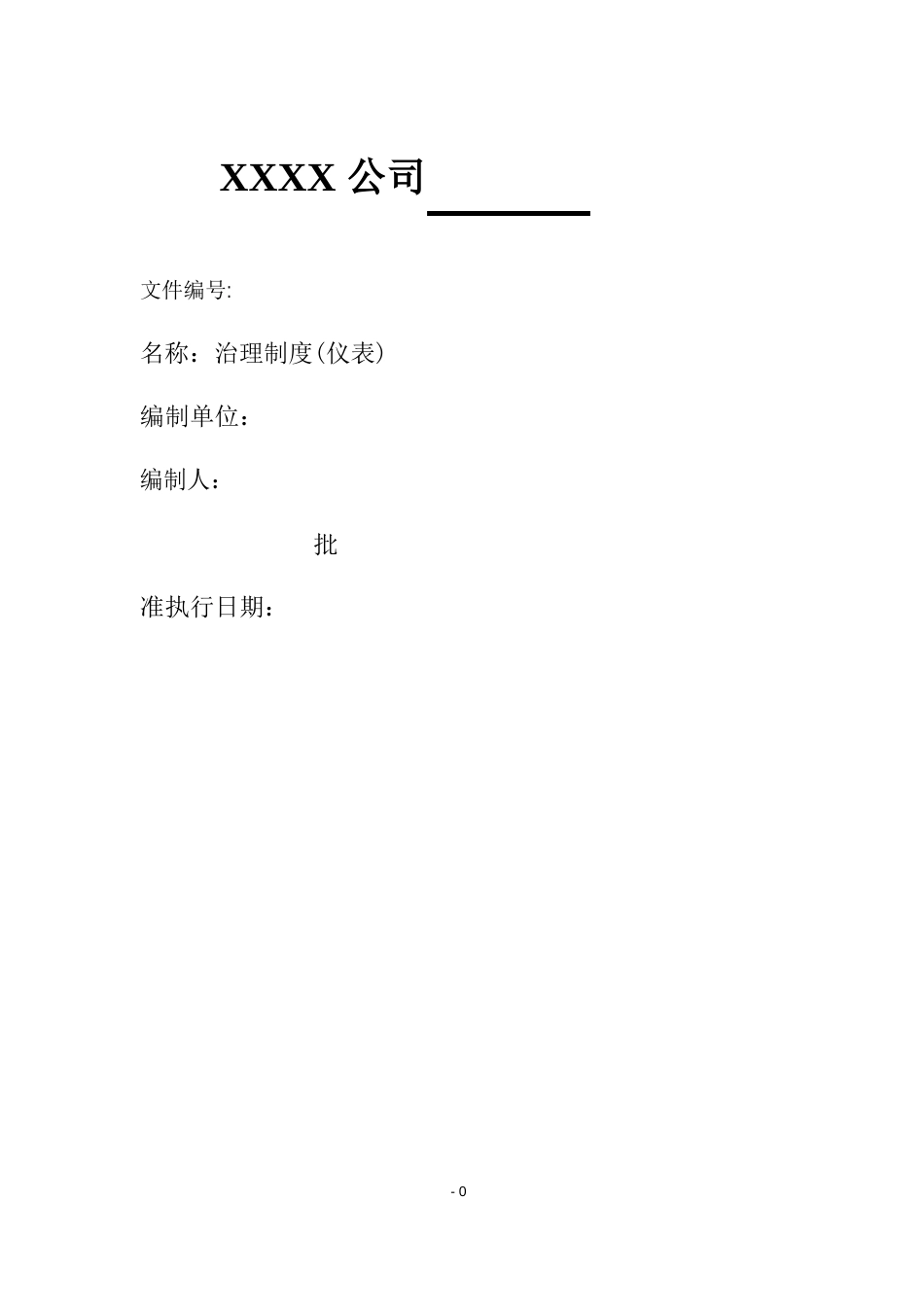 化工仪表管理制度汇编_第1页