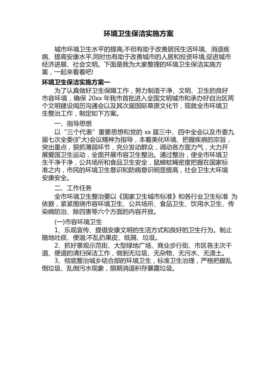 环境卫生保洁实施方案_第1页