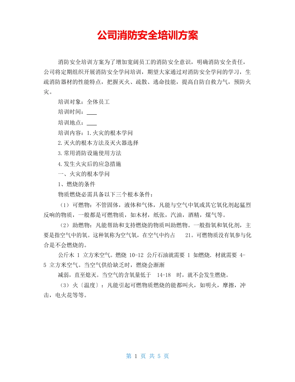 公司消防安全培训方案_第1页