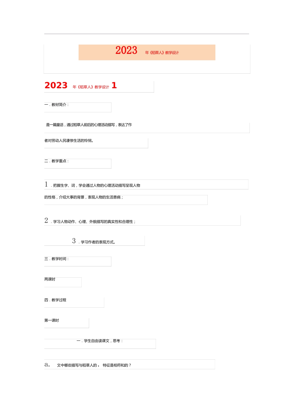 2023年《稻草人》教学设计_第1页