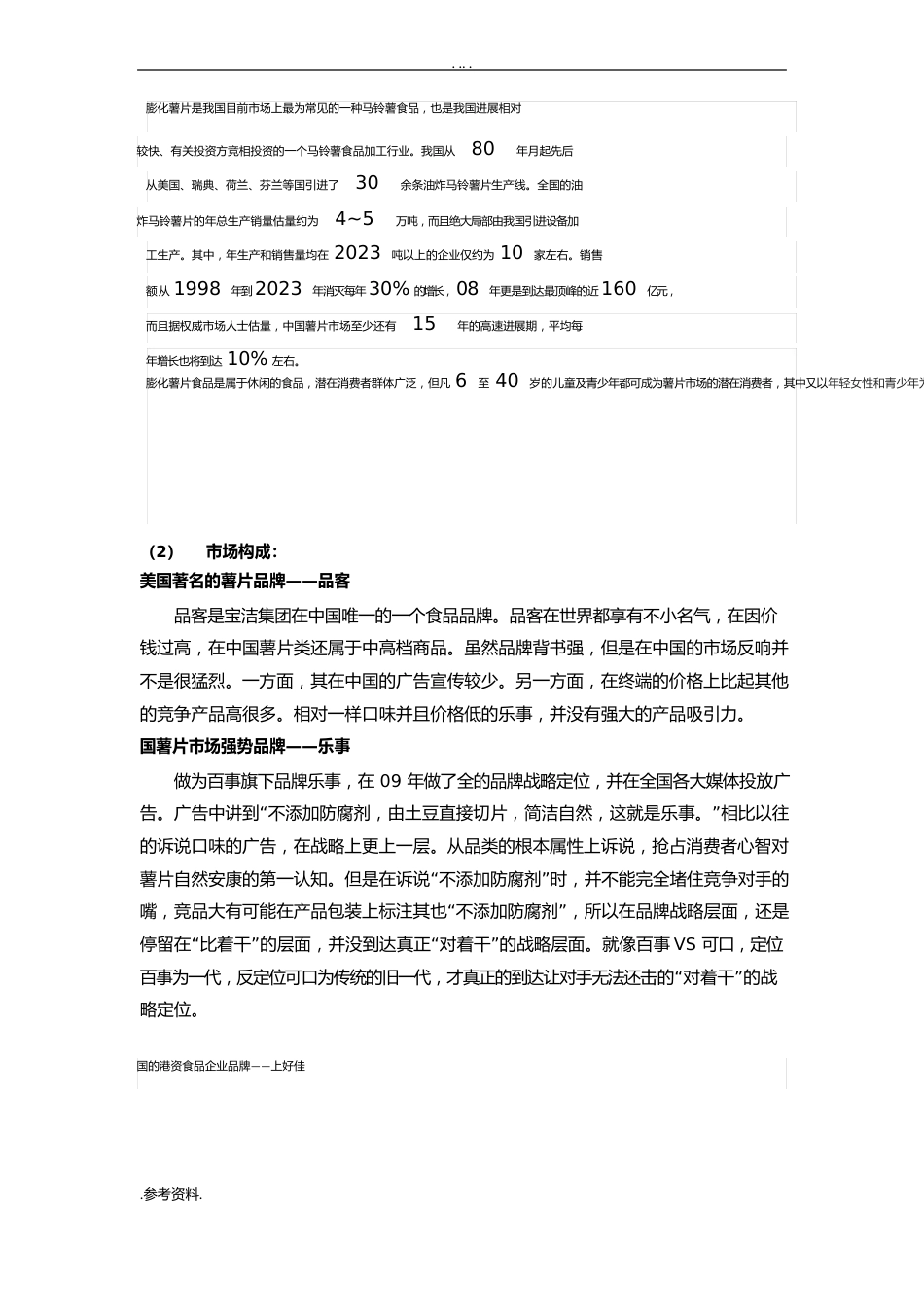薯片广告项目策划书_第2页