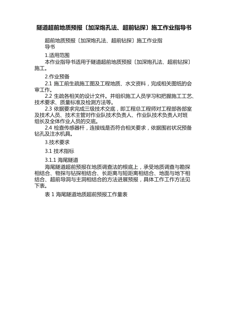 隧道超前地质预报（加深炮孔法、超前钻探）施工作业指导书_第1页