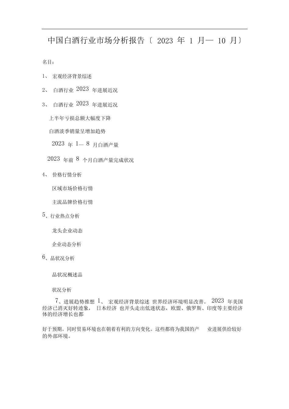 中国白酒行业市场分析报告年月月_第1页