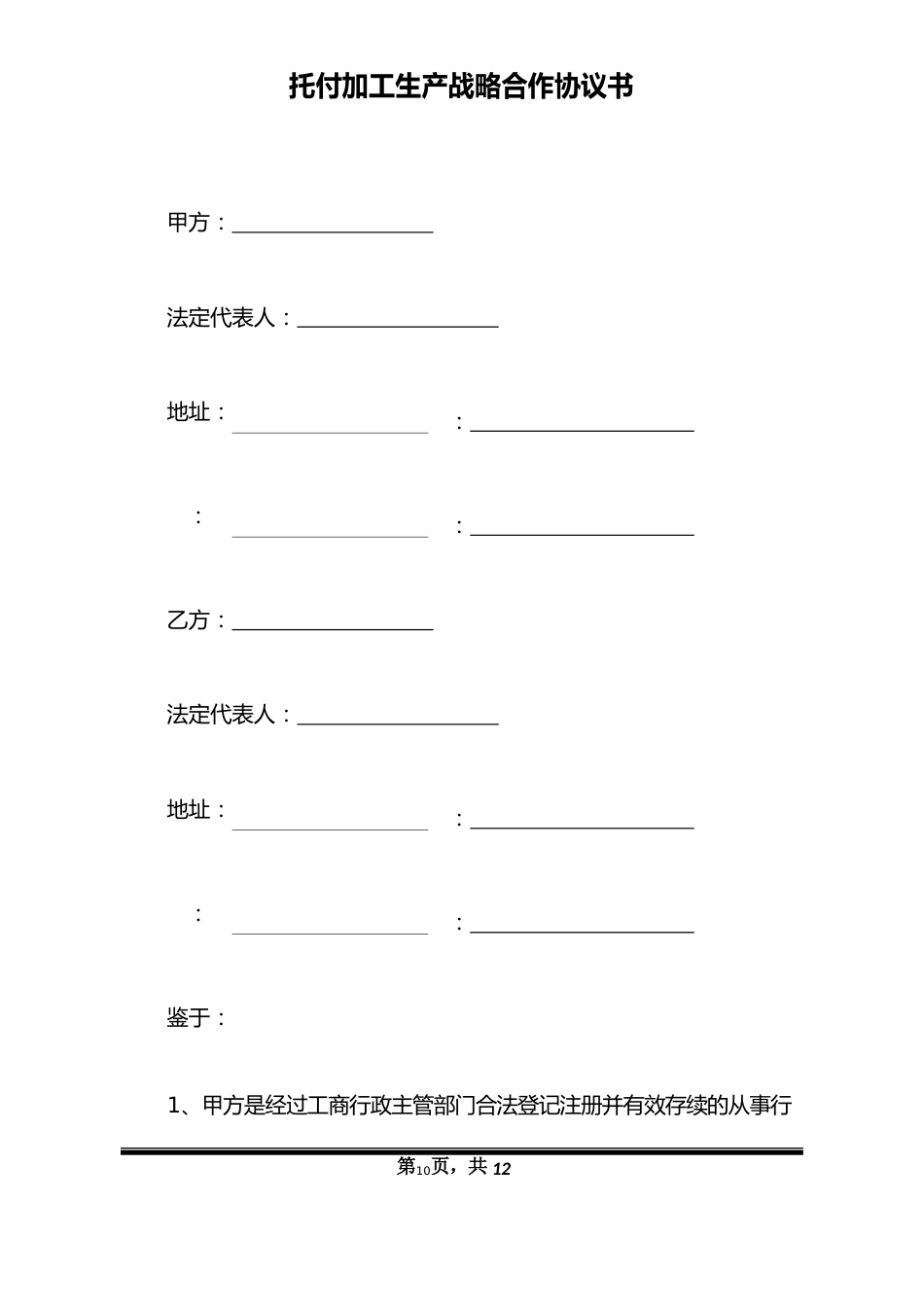 委托加工生产战略合作协议书_第2页