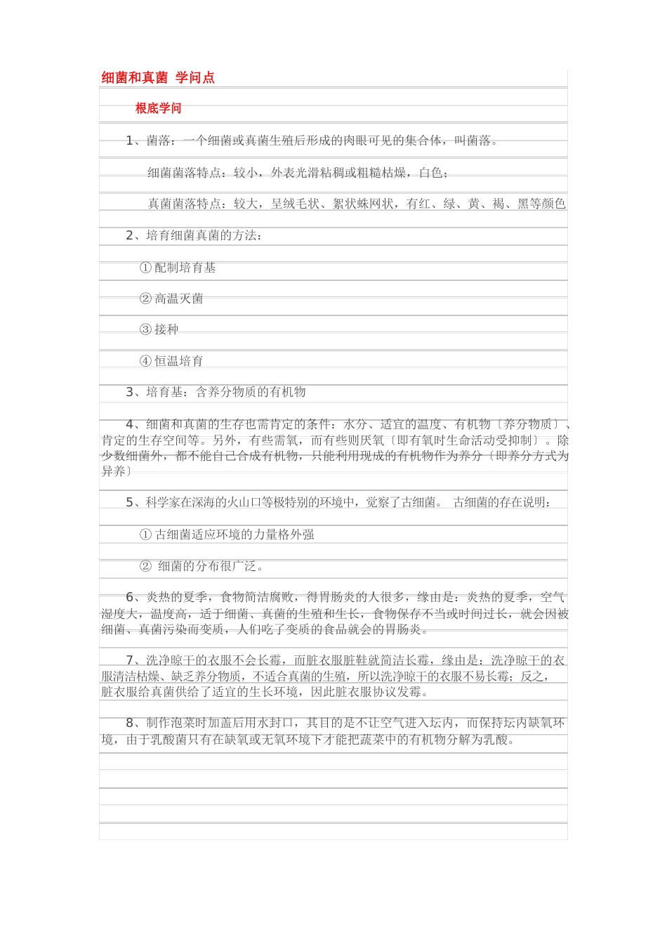 八年级上册生物《细菌和真菌》知识点_第1页