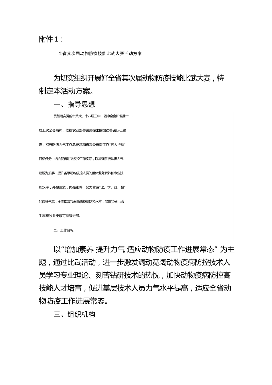 全动物防疫技能竞赛活动方案中国动物疫病预防控制中心_第1页