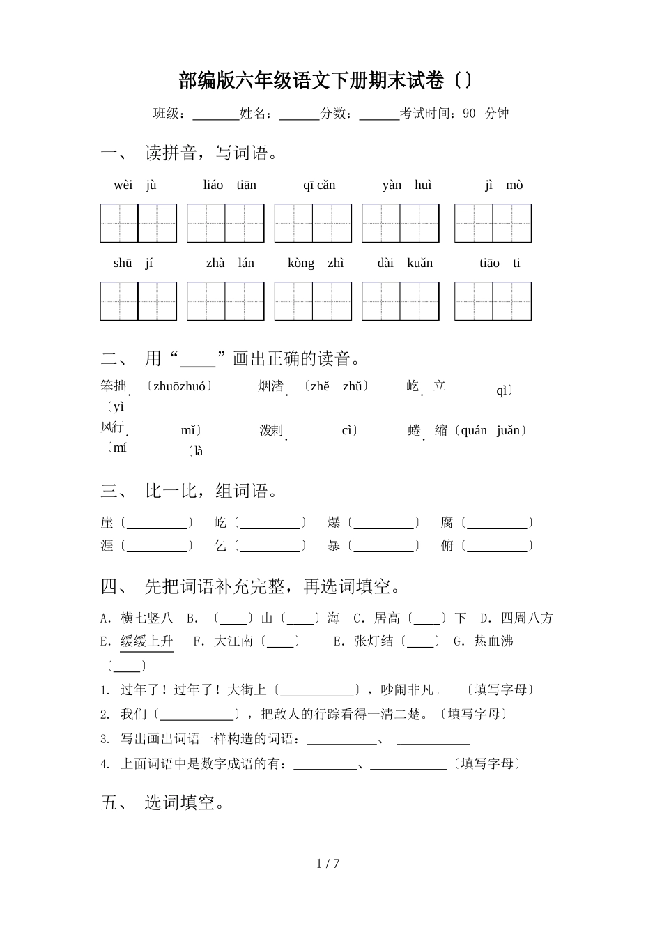 部编版六年级语文下册期末试卷_第1页
