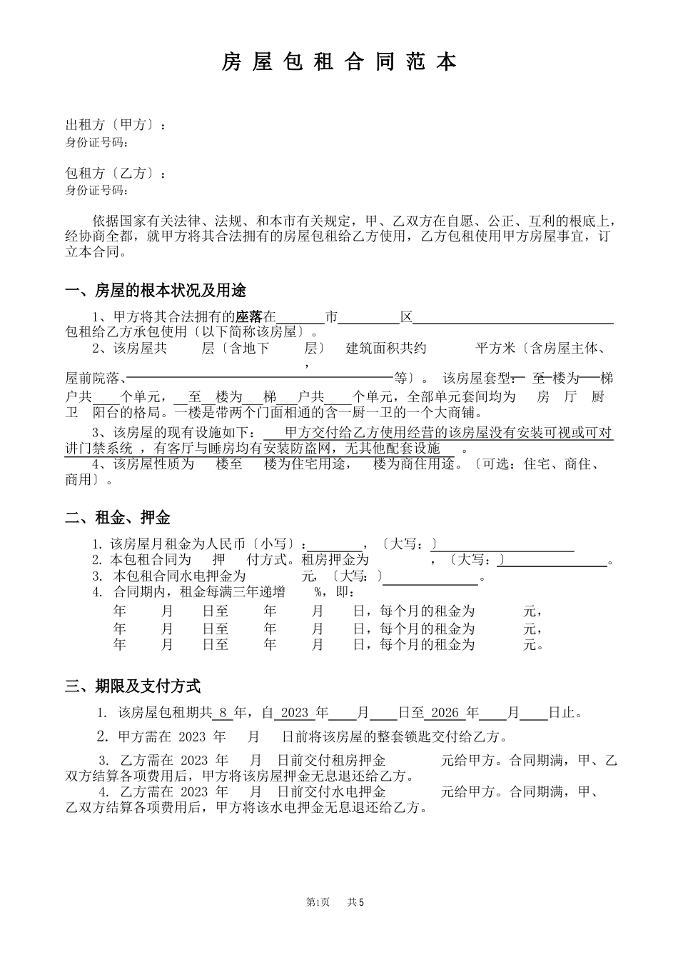 房屋包租合同范本_第1页