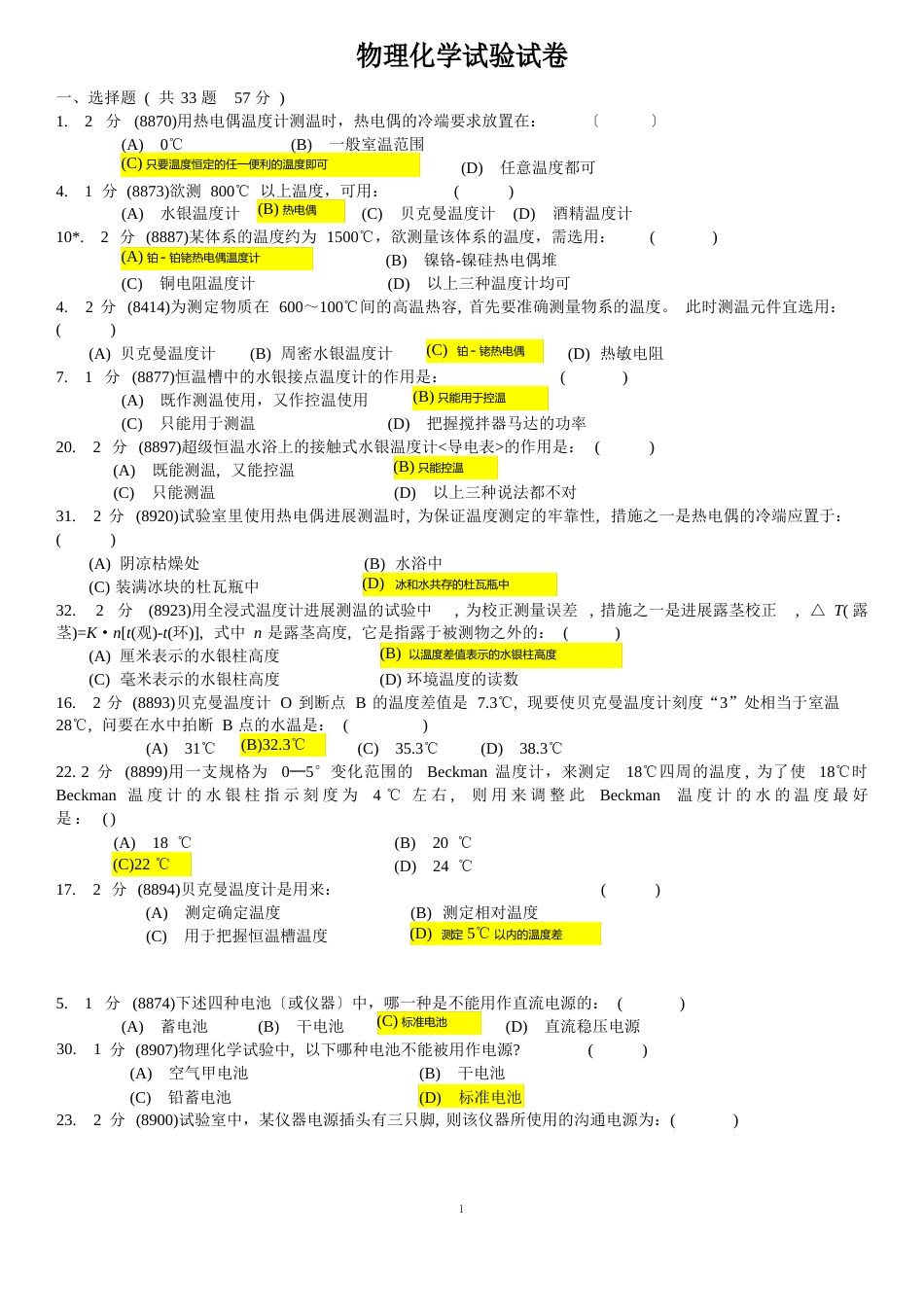 华南师范大学-物理化学实验试卷题库汇总_第1页