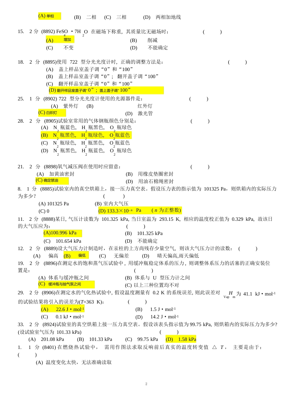 华南师范大学-物理化学实验试卷题库汇总_第2页