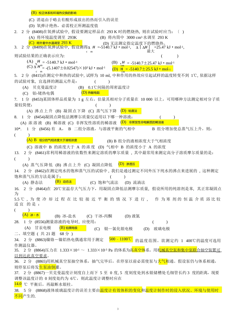 华南师范大学-物理化学实验试卷题库汇总_第3页