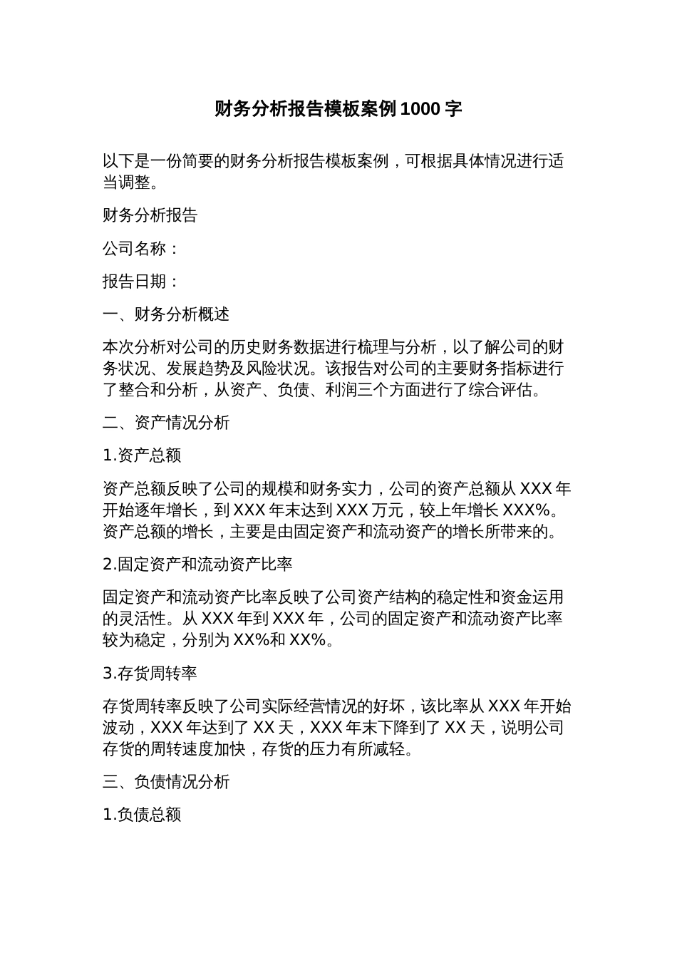 财务分析报告模板案例_第1页
