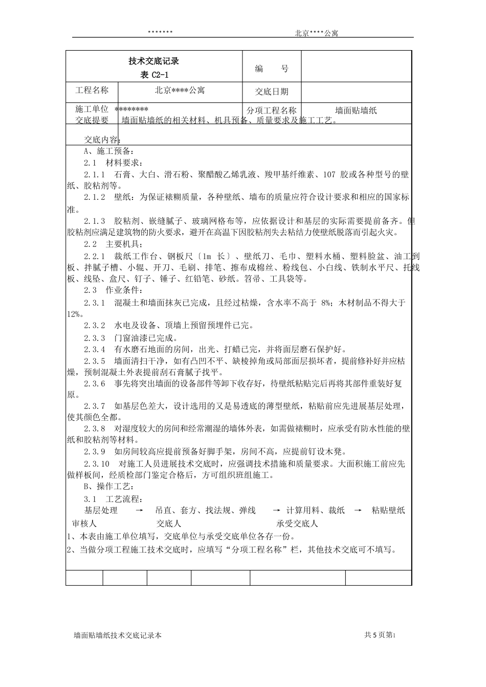 墙面贴墙纸施工技术交底_第1页