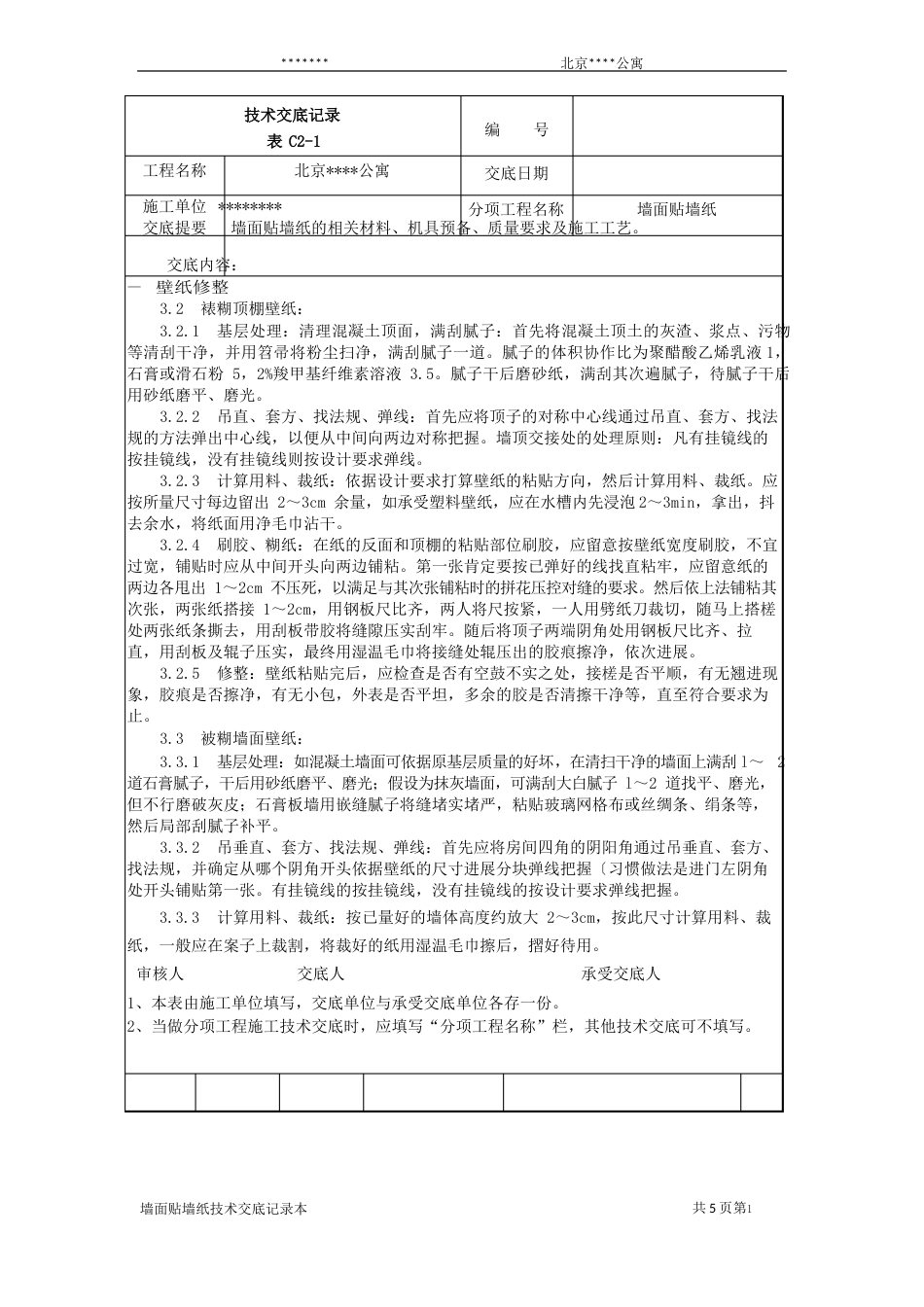 墙面贴墙纸施工技术交底_第2页