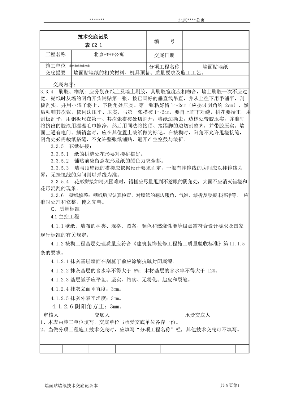 墙面贴墙纸施工技术交底_第3页