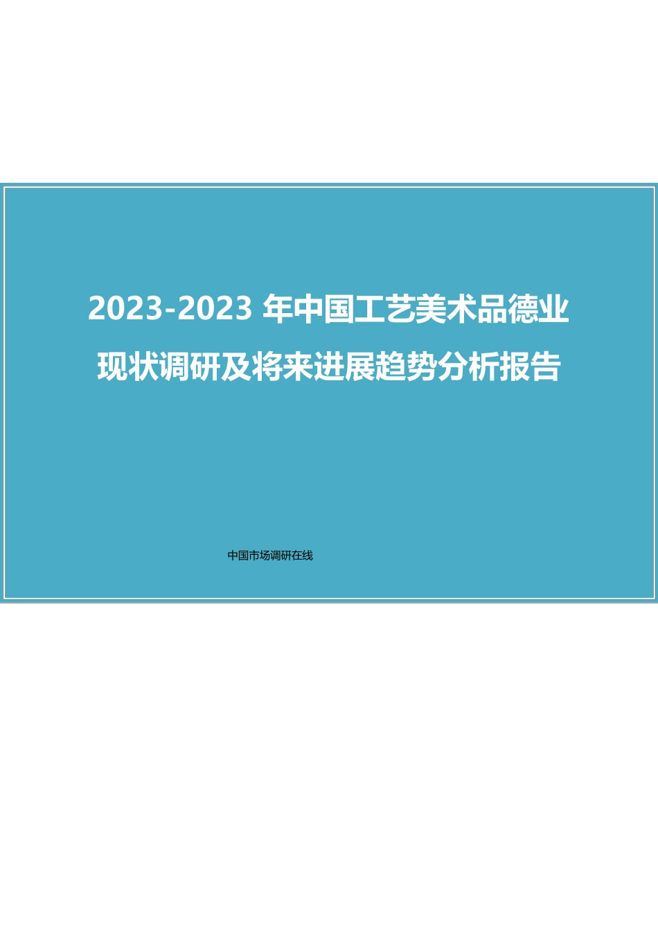 中国工艺美术品行业调研报告_第1页