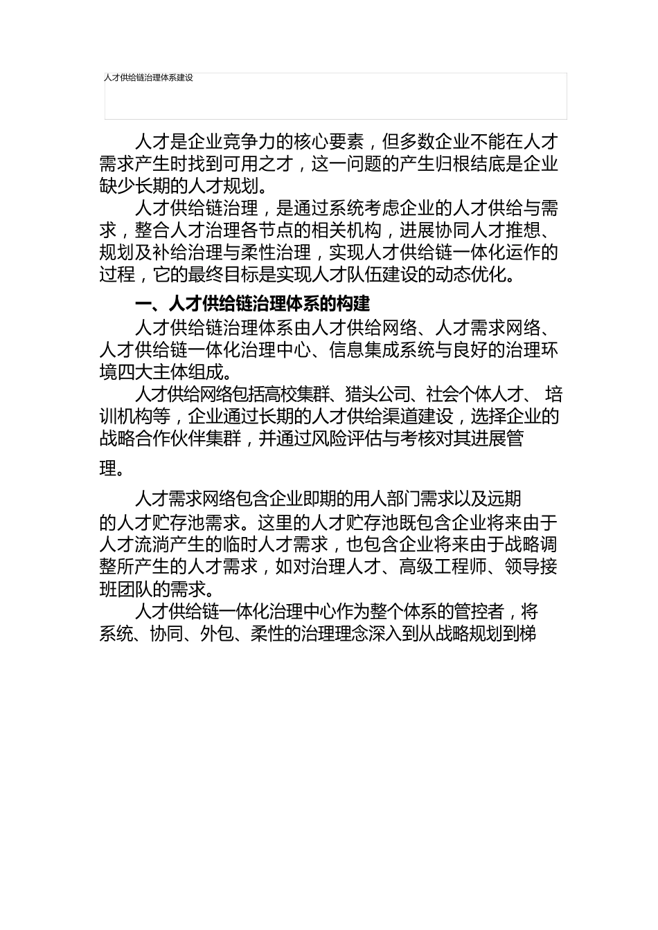 人才供应链管理体系建设_第1页