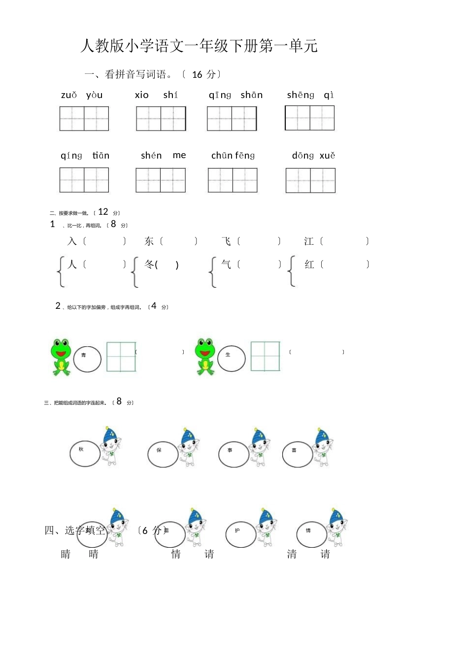部编版小学一年级下册语文测试卷(全册)_第1页