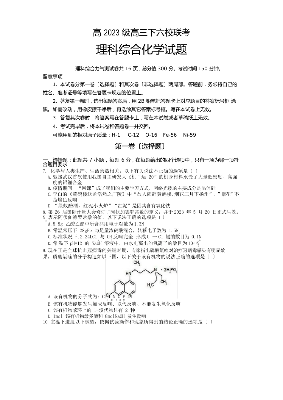 重庆市江津中学、綦江中学等六校2023年届高三4月复学联合诊断性考试(全国III)理综化学试题_第1页