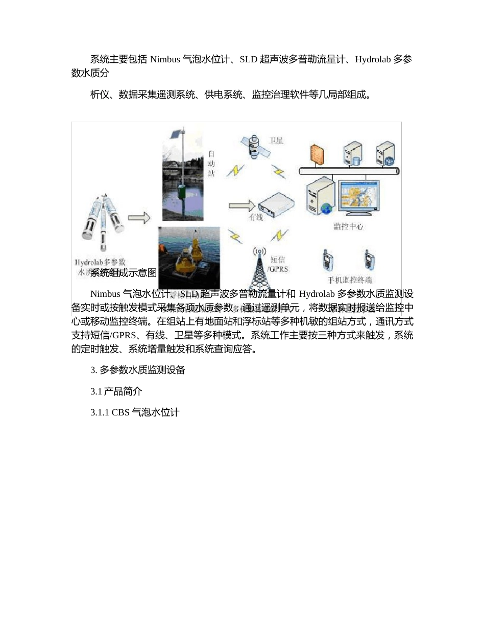 小型水文水质自动监测站技术方案._第2页