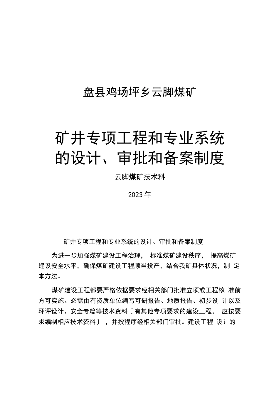 矿井专项工程和专业系统的设计审批和备案制度_第1页