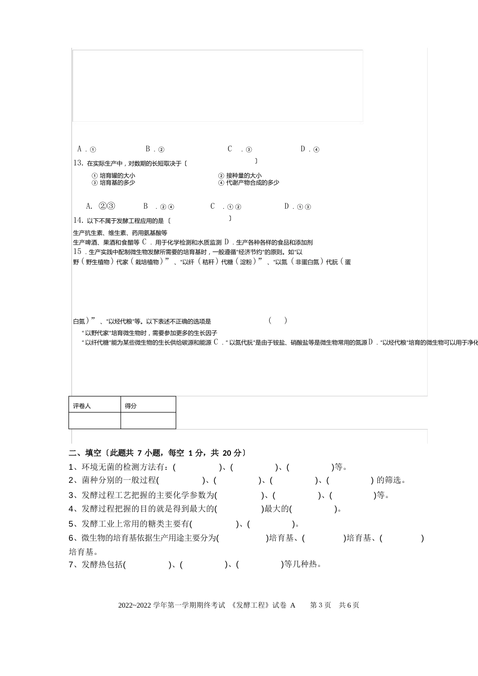 发酵工程2022年试卷_第3页