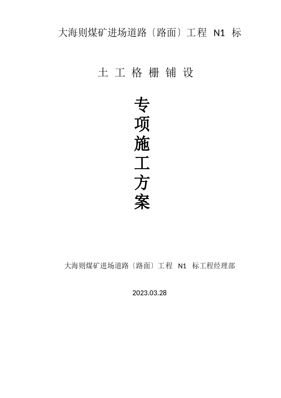 土工格栅方案_第1页