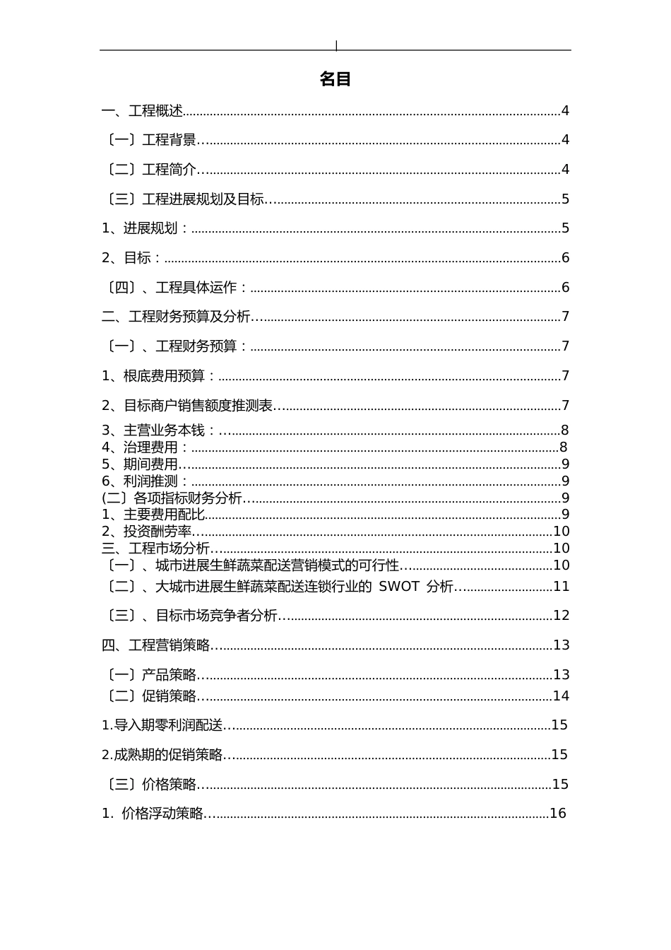 食材配送项目方案商业策划书_第2页