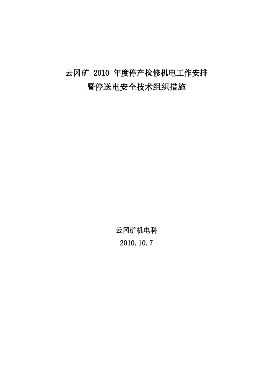 云冈矿2023年度机电设备停产检修工作安排_第1页